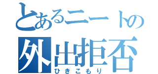 とあるニートの外出拒否（ひきこもり）