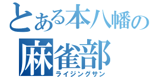 とある本八幡の麻雀部（ライジングサン）