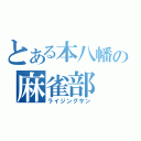 とある本八幡の麻雀部（ライジングサン）