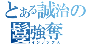 とある誠治の鬘強奪（インデックス）