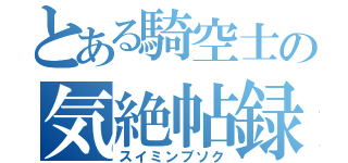 とある騎空士の気絶帖録（スイミンブソク）