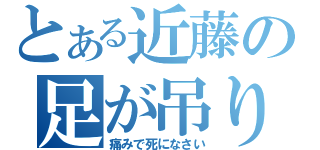 とある近藤の足が吊りますように（痛みで死になさい）