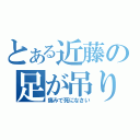 とある近藤の足が吊りますように（痛みで死になさい）