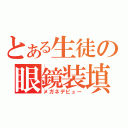 とある生徒の眼鏡装填（メガネデビュー）