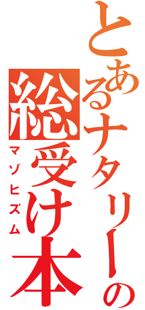 とあるナタリーの総受け本（マゾヒズム）