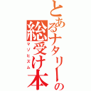 とあるナタリーの総受け本（マゾヒズム）