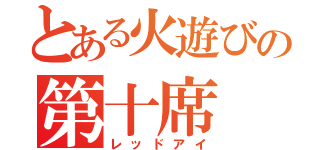 とある火遊びの第十席（レッドアイ）