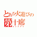 とある火遊びの第十席（レッドアイ）