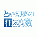 とある幻夢の狂気度数（ＳＵＮ値ピンチ）