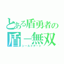 とある盾勇者の盾－無双（シールドチート）