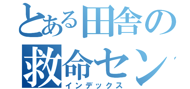 とある田舎の救命センター（インデックス）