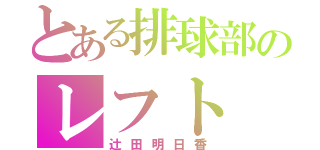 とある排球部のレフト（辻田明日香）