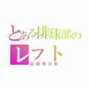 とある排球部のレフト（辻田明日香）