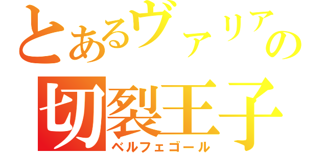 とあるヴァリアーの切裂王子（ベルフェゴール）