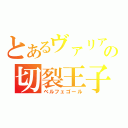 とあるヴァリアーの切裂王子（ベルフェゴール）