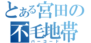 とある宮田の不毛地帯（バーコード）