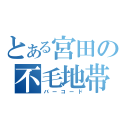 とある宮田の不毛地帯（バーコード）