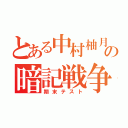 とある中村柚月の暗記戦争（期末テスト）