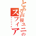 とある声優ユニットのスフィア（エンジェル）