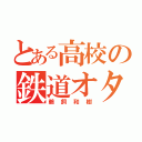 とある高校の鉄道オタク（鵜飼和樹）