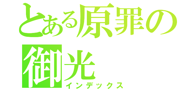 とある原罪の御光（インデックス）