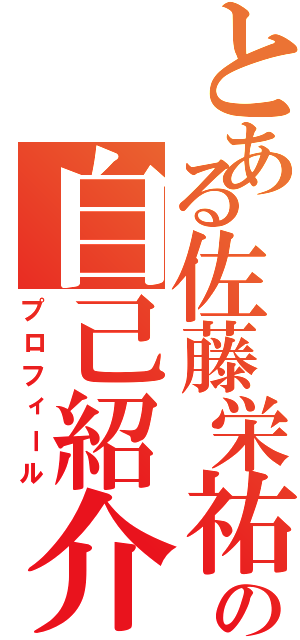 とある佐藤栄祐の自己紹介（プロフィール）