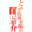 とある佐藤栄祐の自己紹介（プロフィール）