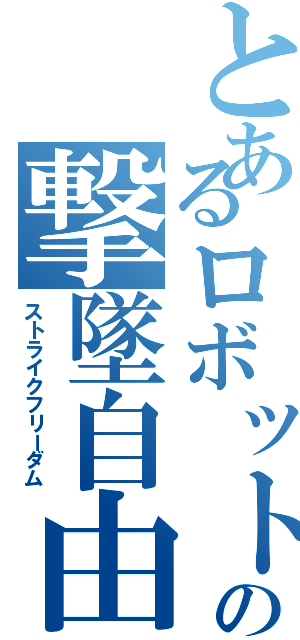 とあるロボットの撃墜自由（ストライクフリーダム）