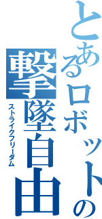 とあるロボットの撃墜自由（ストライクフリーダム）
