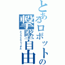 とあるロボットの撃墜自由（ストライクフリーダム）