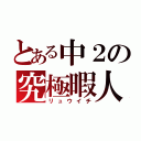 とある中２の究極暇人（リュウイチ）