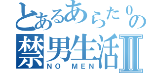 とあるあらた０の禁男生活Ⅱ（ＮＯ　ＭＥＮ）