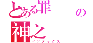 とある罪 惡 の神之輪迴（インデックス）