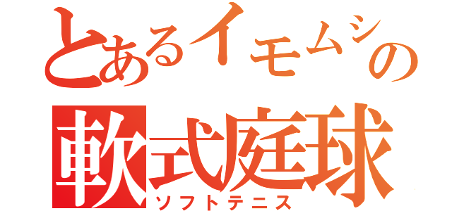 とあるイモムシの軟式庭球（ソフトテニス）