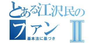 とある江沢民のファンⅡ（基本法に基づき）