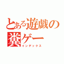 とある遊戯の糞ゲー（インデックス）