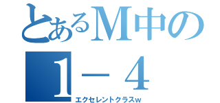 とあるＭ中の１－４（エクセレントクラスｗ）