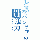 とあるパンツァーファウストの貫通力（圧倒的バ火力）