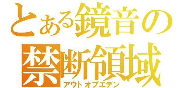 とある鏡音の禁断領域（アウトオブエデン）