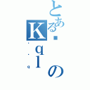 とあるɎのＫｑｌ（ق݂ｑ）