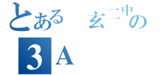 とある圓玄二中の３Ａ（）