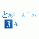 とある圓玄二中の３Ａ（）