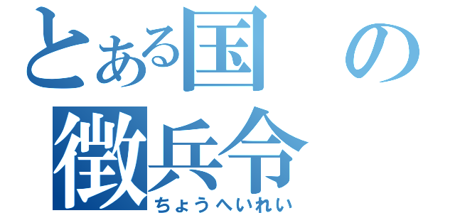 とある国の徴兵令（ちょうへいれい）