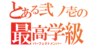 とある弐ノ壱の最高学級（パーフェクトメンバー）