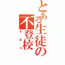 とある生徒の不登校（ざまぁ）