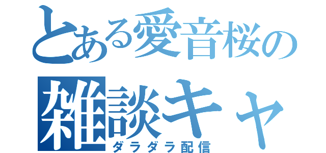 とある愛音桜の雑談キャス（ダラダラ配信）