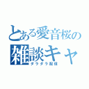 とある愛音桜の雑談キャス（ダラダラ配信）