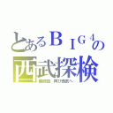 とあるＢＩＧ４の西武探検（最終回　再び西武へ）