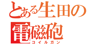 とある生田の電磁砲（コイルガン）