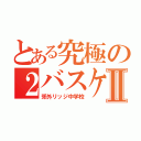 とある究極の２バスケットボール選手Ⅱ（郊外リッジ中学校）